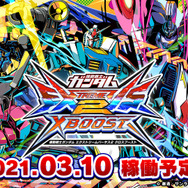 『機動戦士ガンダム エクストリームバーサス2 クロスブースト』3月10日より稼働決定! 新機体・システムを加えた白熱のガンダムバトルが始まる