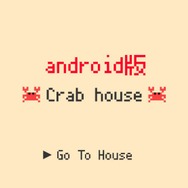 話題のSNSではないゲーム『Crabhouse』Android版が配信―もうiOS専用アプリじゃない