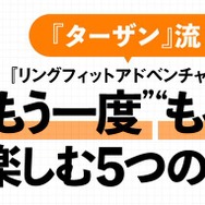 健康雑誌「ターザン」がスイッチ『リングフィット アドベンチャー』の楽しみ方のコツをレクチャー！「義務ではなく楽しみに変えて」