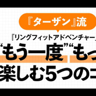 健康雑誌「ターザン」がスイッチ『リングフィット アドベンチャー』の楽しみ方のコツをレクチャー！「義務ではなく楽しみに変えて」