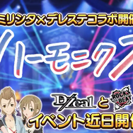 『デレステ』で『ミリシタ』とのコラボイベントが2月18日15時より開催！登場ユニットは最上静香とジュリアによる「D/Zeal」