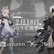 『ニーア リィンカーネーション』配信直後に何があるの？ ログインボーナスは？ 2月18日より始まる展開に備えよ─もらえるジェムは、最大3000個＋α!?