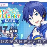 『プロジェクトセカイ カラフルステージ! feat. 初音ミク』KAITO生誕15周年記念バーチャルライブ開催!アイスクリームを食べながら一緒に祝おう