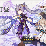 『原神』★5キャラクター「疾雷快雨・刻晴（雷）」が当たる期間限定ガチャ「魚龍灯昼」を2月17日より開催中！