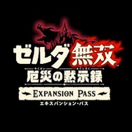 『ゼルダ無双 厄災の黙示録』DLCで新プレイアブルキャラや新ストーリーが！「エキスパンション・パス」配信決定