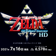 スイッチ向け『ゼルダの伝説 スカイウォードソード HD』7月16日発売決定！マスターソードとハイリアの盾をモチーフにした特製Joy-Conも