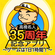 10分も遊べば指が限界…！『高橋名人35周年記念アプリ ～ゲームは1日1時間！～』が配信ーキミの指は太陽を壊せるか？