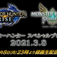『モンハンライズ』＆『モンハンストーリーズ2』の最新情報を発表する「スペシャルプログラム 2021.3.8」放送決定！2つのデジタルイベントが連日開催