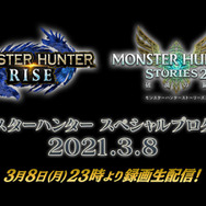 『モンハンライズ』＆『モンハンストーリーズ2』の最新情報を発表する「スペシャルプログラム 2021.3.8」放送決定！2つのデジタルイベントが連日開催