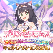 『プリンセスコネクト!Re:Dive』★3ユニット「キャル(プリンセス)」が登場!―2月28日からの「プリンセスフェスガチャ」がヤバイわよ!