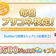 『プリンセスコネクト!Re:Dive』抽選でジュエル1500個プレゼント!「#毎日プリコネ検定」1日目スタート