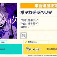 「ボッカデラベリタ」「みくみくにしてあげる♪」楽曲追加に新イベントに『プロセカ』情報てんこ盛り過ぎ！公式番組「ワンダショちゃんねる #5」をひとまとめ