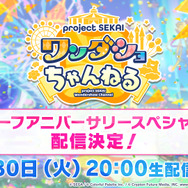 「ボッカデラベリタ」「みくみくにしてあげる♪」楽曲追加に新イベントに『プロセカ』情報てんこ盛り過ぎ！公式番組「ワンダショちゃんねる #5」をひとまとめ