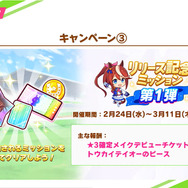 約3年間に渡る事前登録を経て、いよいよスマホ向けゲーム『ウマ娘 プリティーダービー』が2月24日リリース！最初のキャンペーン情報を総ざらい