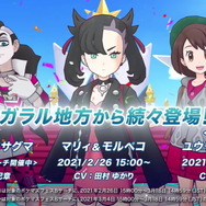 田村ゆかりさん演じる博多弁マリィが「いえーい！」―『ポケモンマスターズ EX』ガラル地方より「ダンデ」と「マリィ」が登場