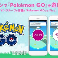 イオンが『ポケモン GO』から撤退、2月末で全てのジムを消去ー2016年12月から続いたコラボに幕