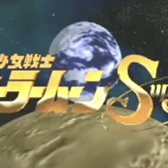 3,000万円を投資したコレクターが語る「セーラームーン」！Vol.11 映画でも話題、「セーラーサターン」の貴重な変身シーンを収めた「セガサターン」のソフトを発掘！