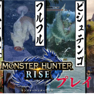 『モンハンライズ』で復活のフルフル＆新モンスター・ビシュテンゴに挑む！カムラの里も練り歩いてみました