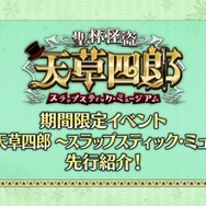 『FGO』新規霊衣「怪盗天草四郎」発表! 天草のバトルモーション&宝具演出もリニューアル