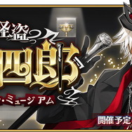 『FGO』CBC2021がやって来た！新イベント「聖杯怪盗天草四郎 ～スラップスティック・ミュージアム～」3月3日開幕
