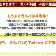 『ガルパ』4周年当日より“新ギミックノーツ”追加！新たなイベント形式やドリフェス情報も飛び出した「4周年直前生放送」ひとまとめ