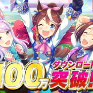 『ウマ娘 プリティーダービー』サービス開始5日で100万DL突破！全ユーザーに「SSR確定メイクデビューチケット」プレゼント