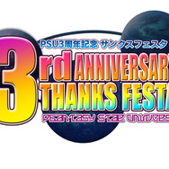 祝『ファンタシースターユニバース』3周年!「PSU3周年記念 サンクスフェスタ!」開催決定!