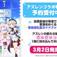 「るるぶアズールレーン」発売！各戦艦の母港をプロ目線でガイド、モデルコースからグルメまで悔いなく聖地巡礼ができる大満足の1冊