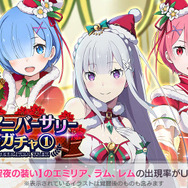 『リゼロス』「★3キャラ確定ガチャチケット」や魔法石最大1,000個がもらえるハーフアニバは本日3月5日から─復帰にも絶好の機会！ その理由も合わせてお届け