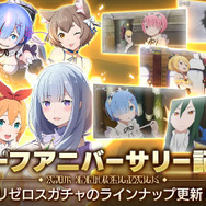 『リゼロス』「★3キャラ確定ガチャチケット」や魔法石最大1,000個がもらえるハーフアニバは本日3月5日から─復帰にも絶好の機会！ その理由も合わせてお届け