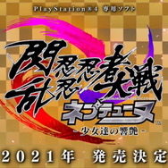 『ネプテューヌ』シリーズ最新作は『閃乱カグラ』とコラボ!―PS4向けARPG『閃乱忍忍忍者大戦ネプテューヌ -少女達の響艶-』2021年発売