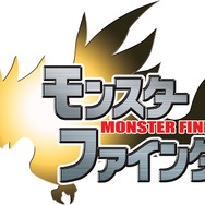 モンスターファインダー