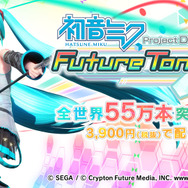 『初音ミク Project DIVA Future Tone / DX』DL版が“ミク価格”3,900円（税抜）に改定！全世界累計出荷数は55万本を突破