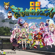 香川県丸亀市が“ファンタジーRPG”で観光情報を発信!ご当地ネタ満載の無料ゲーム『まるがめクエスト~囚われの12姫~』リリース