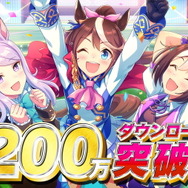 『ウマ娘』サービス開始2週間で200万DL突破！全ユーザーに「ジュエル×1500個」をプレゼント