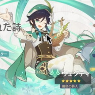 『原神』Ver.1.4アップデート後は「復刻ウェンティPU」が先行開催！新キャラ「ロサリア」と「復刻タルタリヤ」はまだお預け