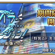 『FGO』サーヴァント総動員で挑む新イベント「アキハバラ・エクスプロージョン! ~願いの街と愛を刻まれた彫像たち~」3月下旬開催!