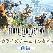 『FF14』「7年分以上のMMOコンテンツをプレイして全部暗記しといて」なんて無茶振りもポロリ?貴重なローカライズチームのインタビューが興味深い
