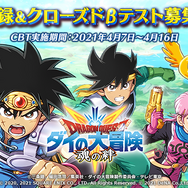 アプリ版『ドラゴンクエスト ダイの大冒険 -魂の絆-』事前登録＆クローズドβテスト参加者募集がスタート！“絆の勇者”のキャラメイクを紹介