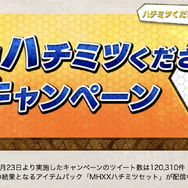 『モンハンライズ』「ハチミツくださいキャンペーン」開催に「懐かしい」「公式がネタにするとは」と驚きの声ー過去作でも大きな話題となった人気施策