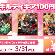 「#春のギルティギア100円セール」が3月31日まで開催ー『REV 2』『ACPR』、初代作品まで全てワンコインで「イタダキー!イタダキー!」