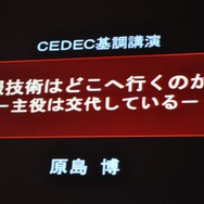 【CEDEC 2009】「主役は交代している」成熟したゲーム産業が目指すべきもの・・・原島博・東大名誉教授 基調講演