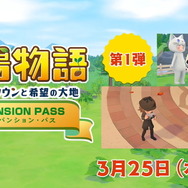『牧場物語 オリーブタウンと希望の大地』エキスパンション・パス第1弾が3月25日配信！シリーズ初の“本格ミステリーシナリオ”を追加