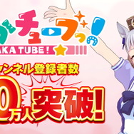 『ウマ娘』ゴールドシップが“Cygamesの全ゲーム”に出るかも?「ぱかチューブっ!」20万人突破で、木村Pとの約束が話題に