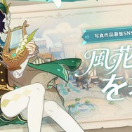 『原神』「風花祭写真募集キャンペーン」参加者が開始翌日に2万人を突破！記念に原石60個配布