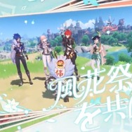 『原神』「風花祭写真募集キャンペーン」参加者が開始翌日に2万人を突破！記念に原石60個配布