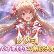 『プリンセスコネクト！Re:Dive』「ノゾミ」の★6才能開花が4月7日に実装決定！初心者に優しいタンクキャラがさらにパワーアップ