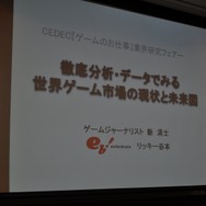 【CEDEC 2009】データで世界のゲーム市場の現状と未来を徹底分析