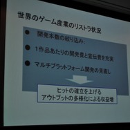 【CEDEC 2009】データで世界のゲーム市場の現状と未来を徹底分析