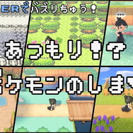『あつまれ どうぶつの森』で『ポケモン』を完全再現した島が話題に！随所に散りばめられた“冒険の思い出”が懐かしい